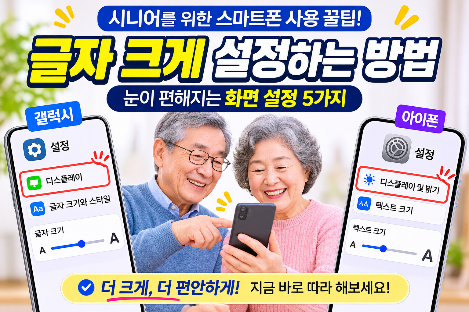 시니어 스마트폰 글자 크게 설정하기