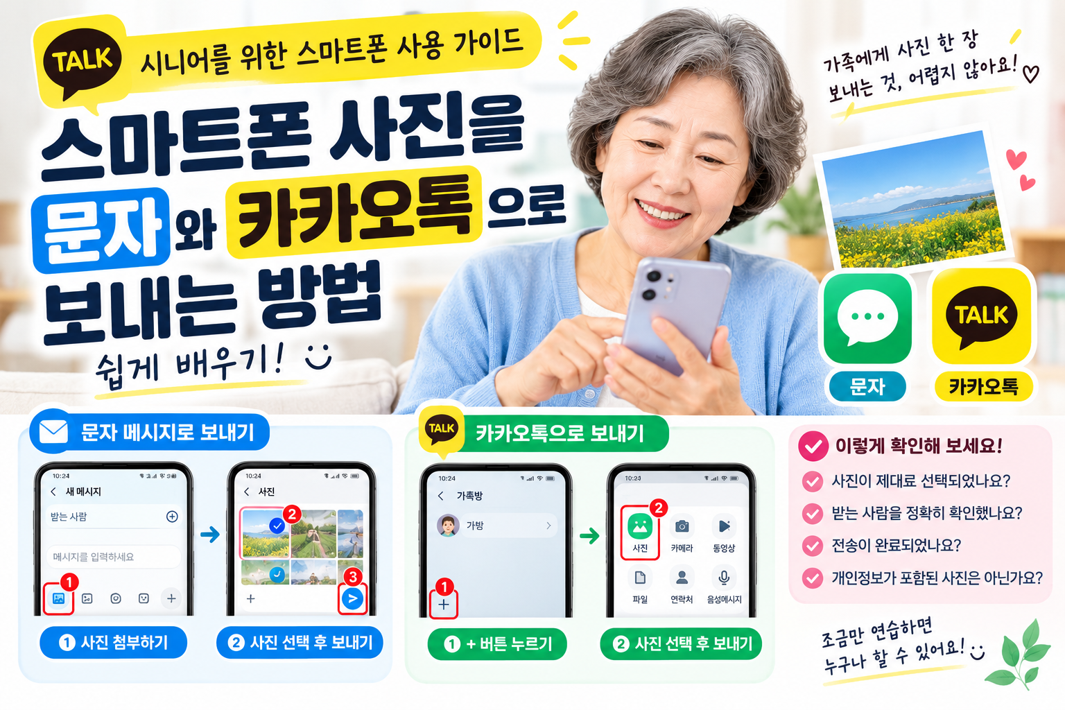 시니어 스마트폰 사진 보내기 가이드