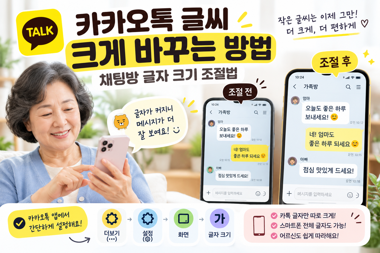카카오톡 글씨 크게 바꾸는 방법